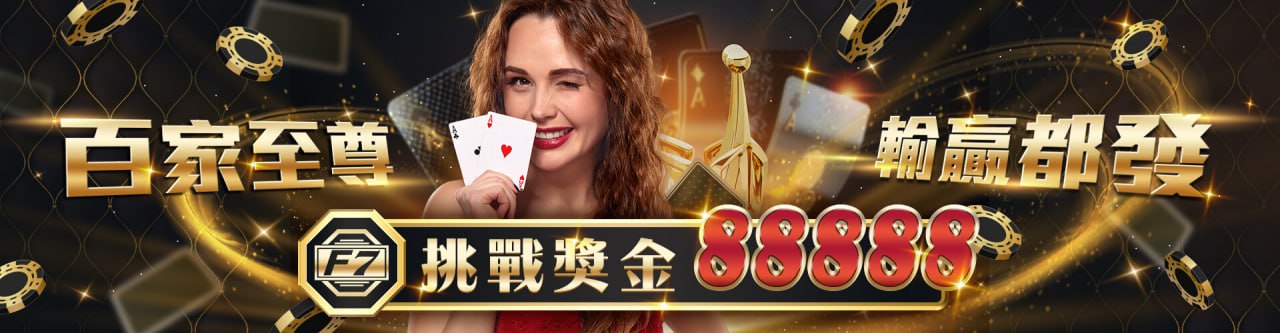 【gofun娛樂城優惠活動】百家至尊 輸贏都發 挑戰獎金88888