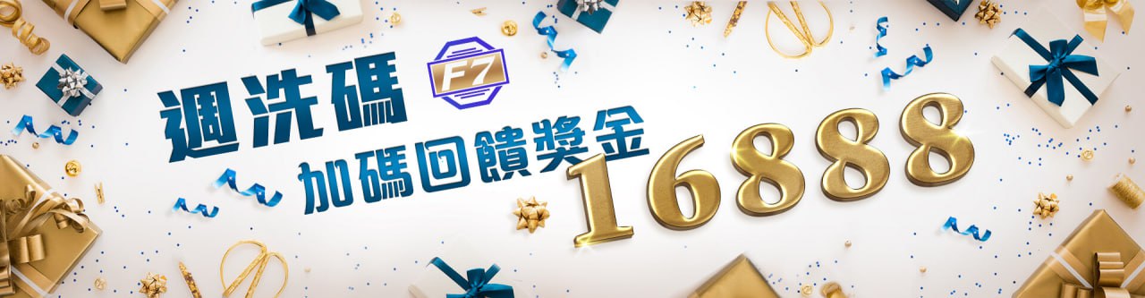 【gofun娛樂城優惠活動】週洗碼加碼回饋