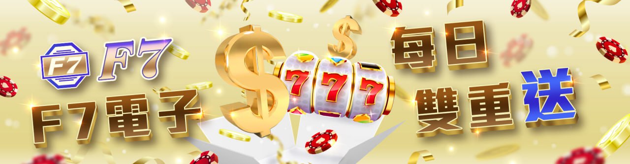 【gofun娛樂城優惠活動】每日雙重送