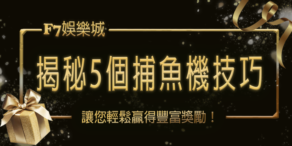 gofun娛樂城揭秘5個捕魚機技巧,讓您輕鬆贏得豐富獎勵!