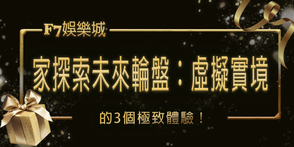 gofun娛樂城獨家探索未來輪盤:虛擬實境下的3個極致體驗
