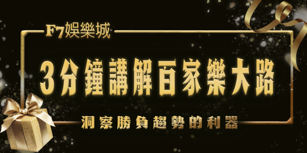 3分鐘講解百家樂大路:洞察勝負趨勢的利器