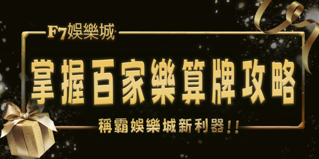 2分鐘掌握百家樂算牌攻略!