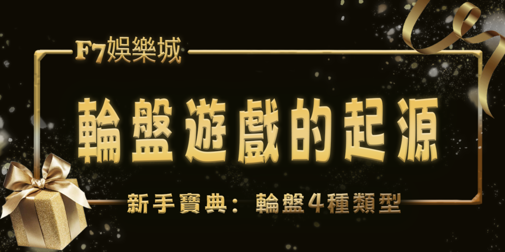 gofun娛樂城新手寶典:輪盤遊戲的起源和4種類型