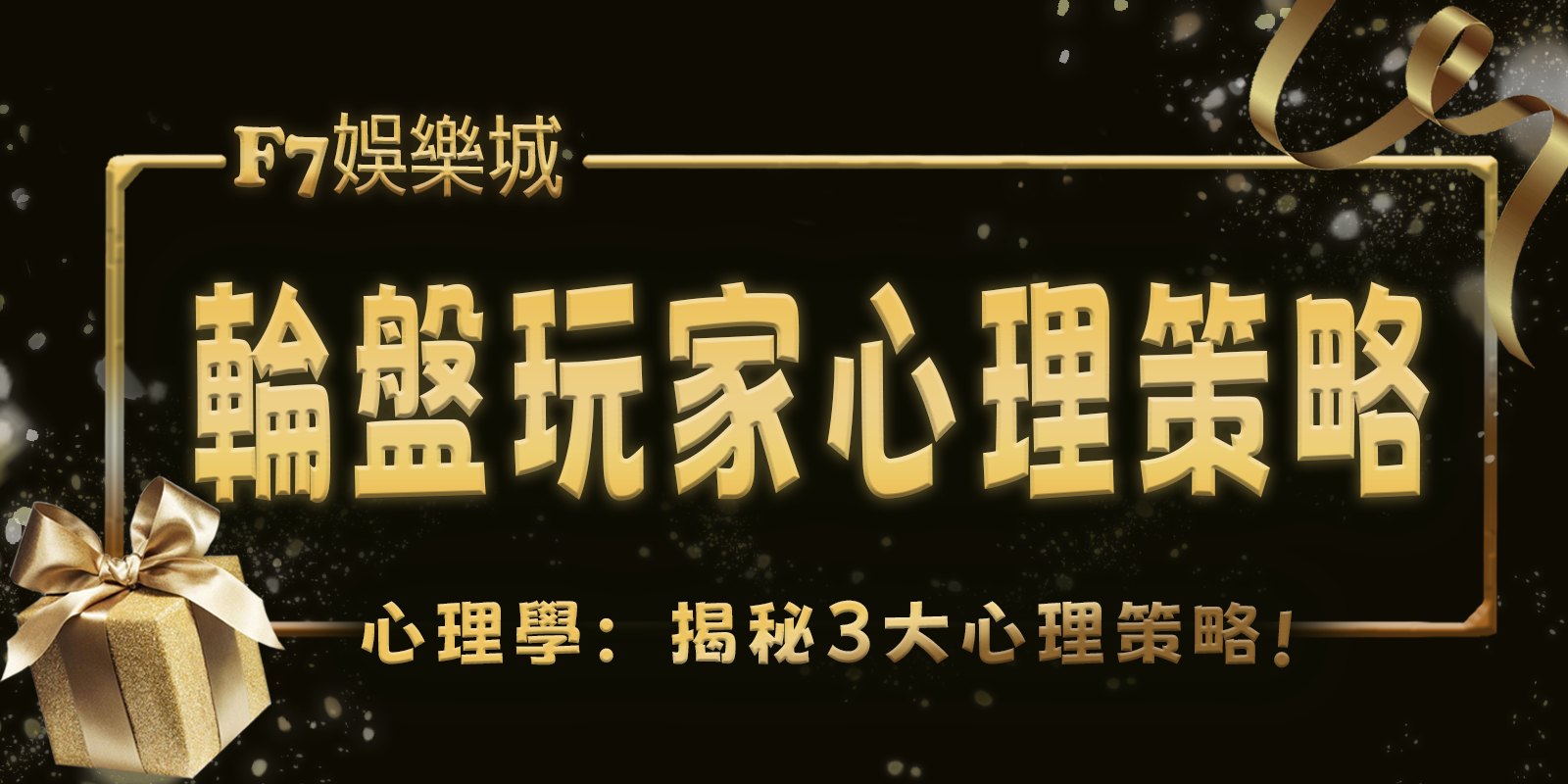 gofun娛樂城心理學:揭秘輪盤遊戲中的玩家3大心理策略