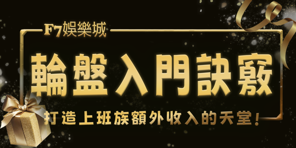 gofun娛樂城打造上班族額外收入的天堂:3個輪盤入門訣竅