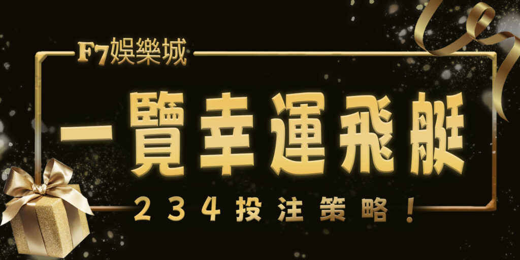 gofun娛樂城帶您一覽幸運飛艇的234投注策略!