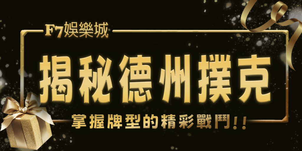 揭秘F7娛樂城德州撲克:掌握10種牌型與術語的精彩戰鬥