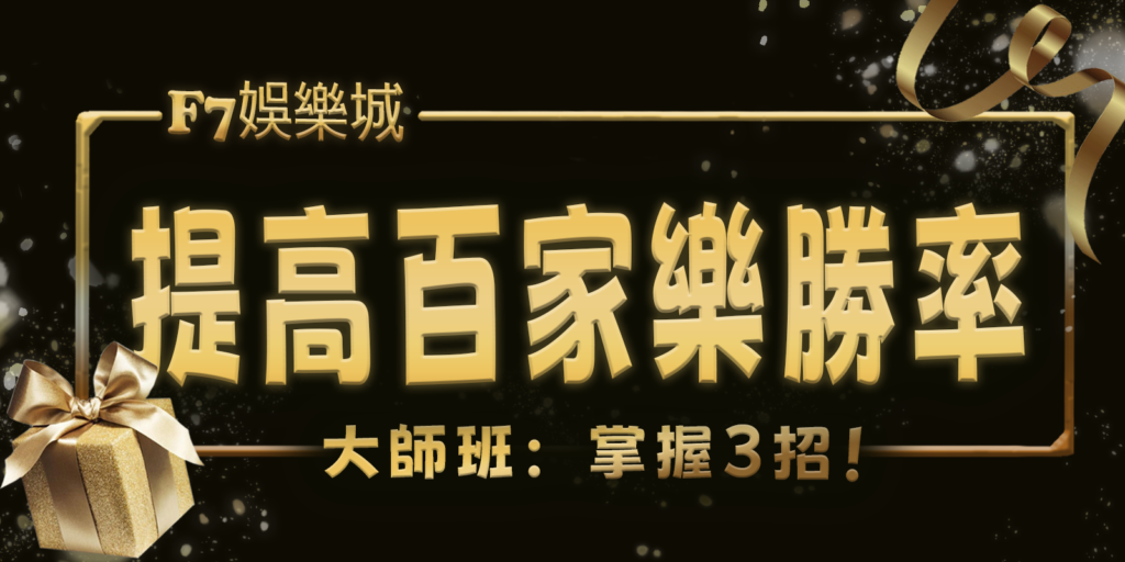 gofun娛樂城大師班:掌握3招!用數學提高百家樂勝率