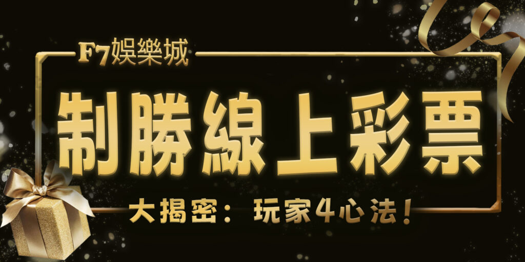 gofun娛樂城大揭密:制勝線上彩票的玩家4心法!
