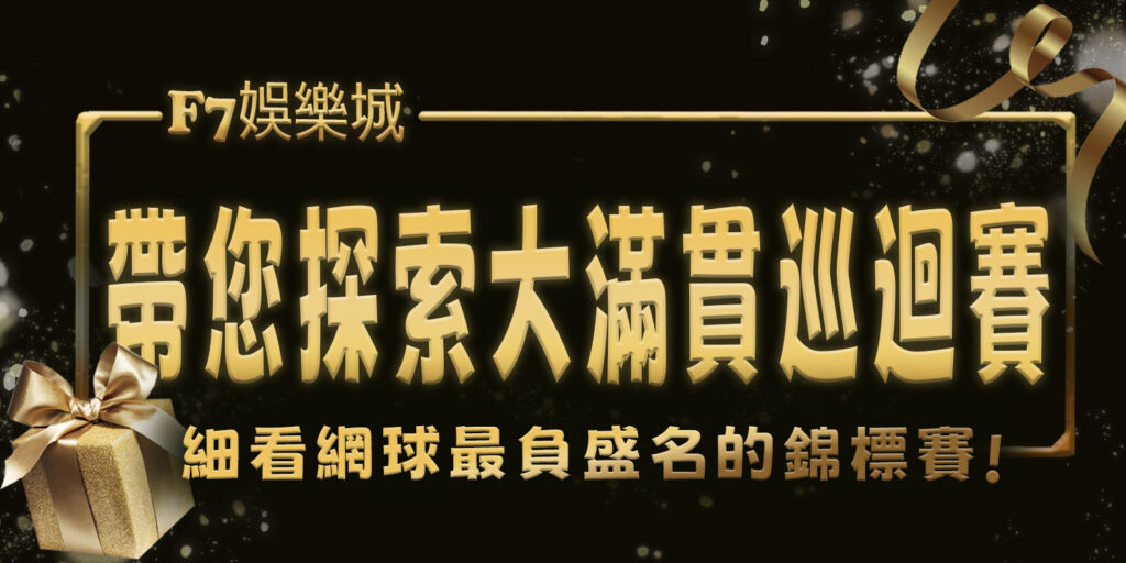 gofun娛樂城帶您探索大滿貫巡迴賽:細看網球最負盛名的錦標賽