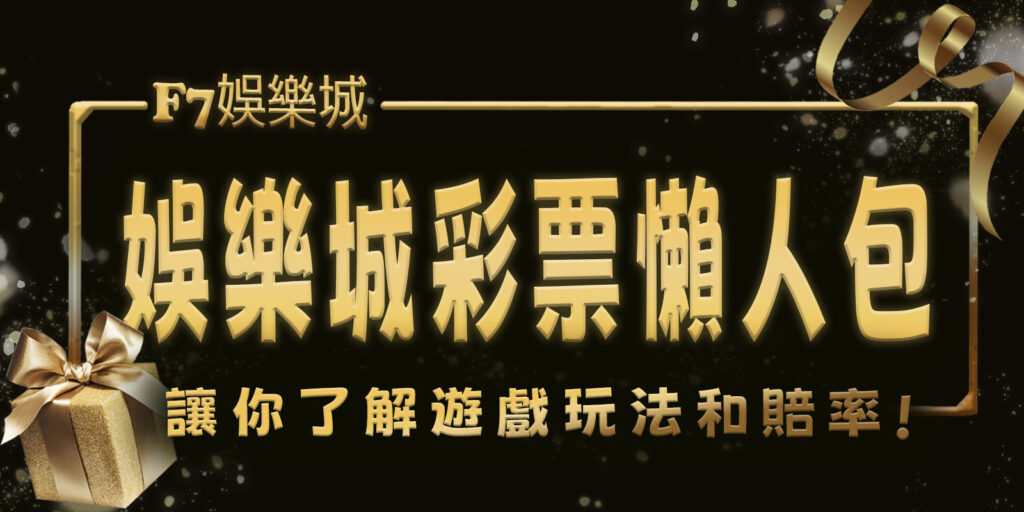 gofun娛樂城彩票懶人包:讓你了解遊戲玩法和賠率