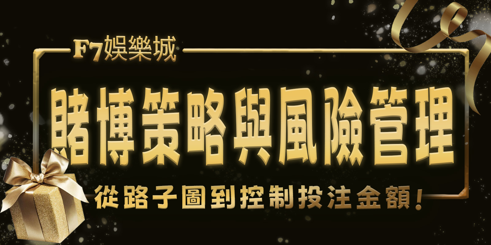 gofun娛樂城賭博策略與風險管理:從路子圖到控制投注金額