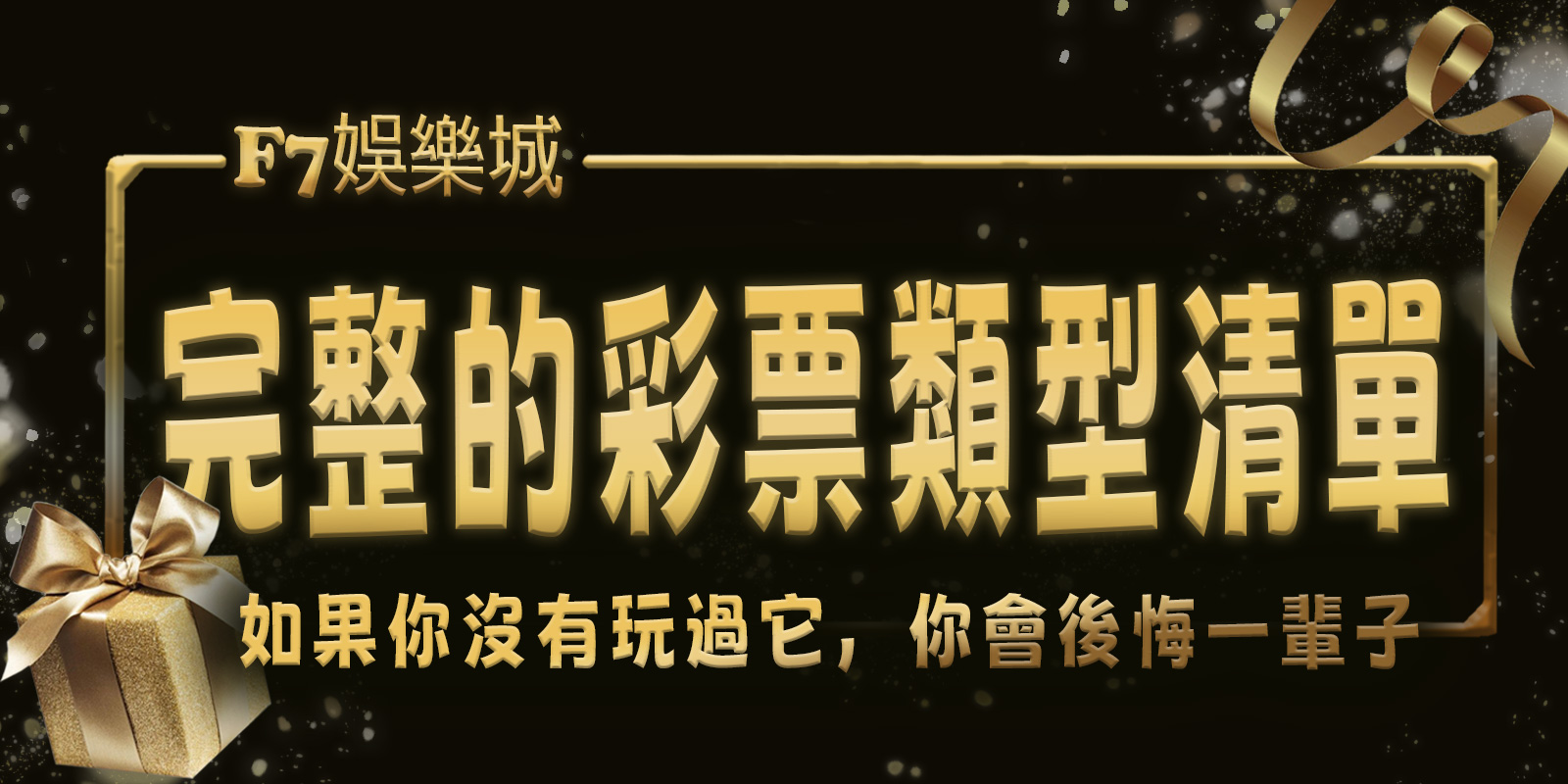 gofun娛樂城擁有完整的彩票類型清單。 如果你沒有玩過它,你會後悔一輩子。