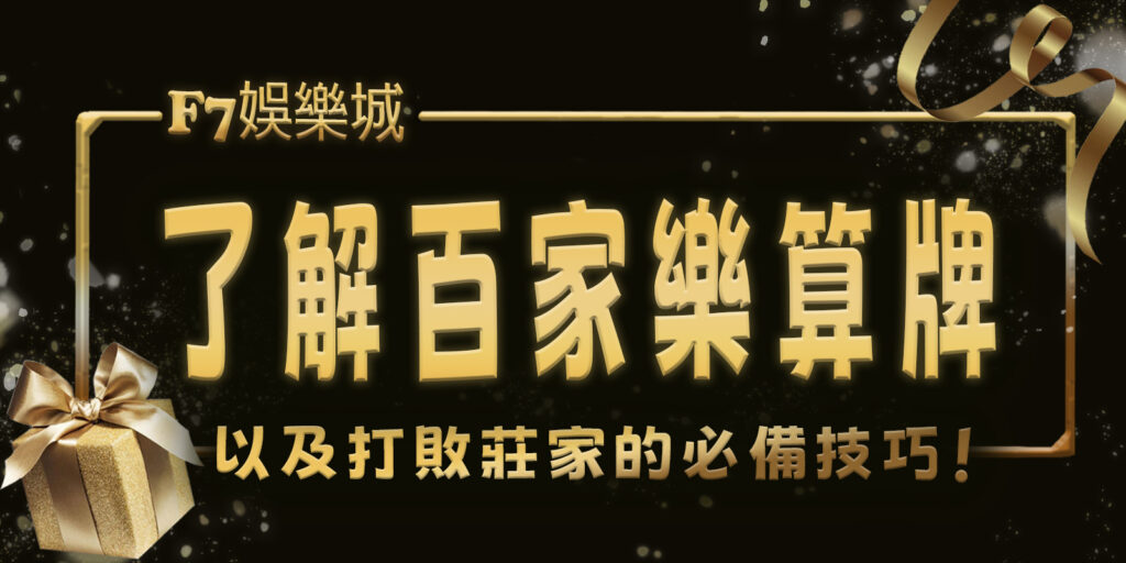 gofun娛樂城:2分鐘了解百家樂算牌以及打敗莊家的必備技巧!