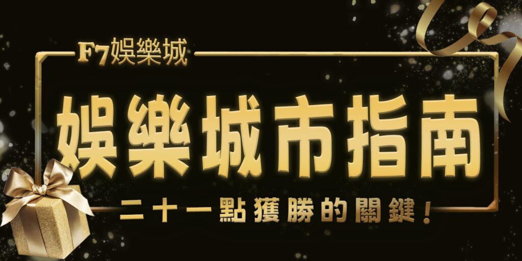 gofun娛樂城市指南:21點獲勝的關鍵