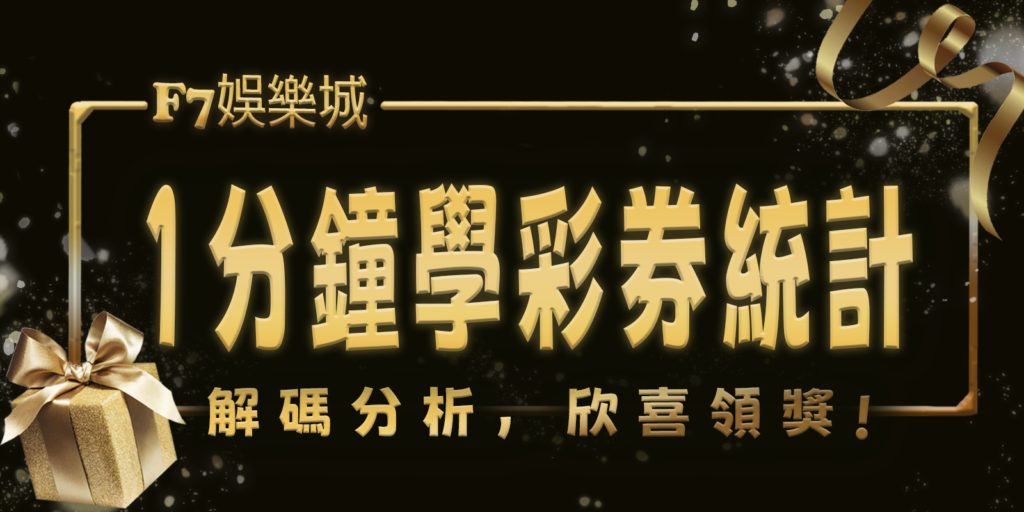 gofun娛樂城1分鐘學彩券統計:解碼分析,欣喜領獎