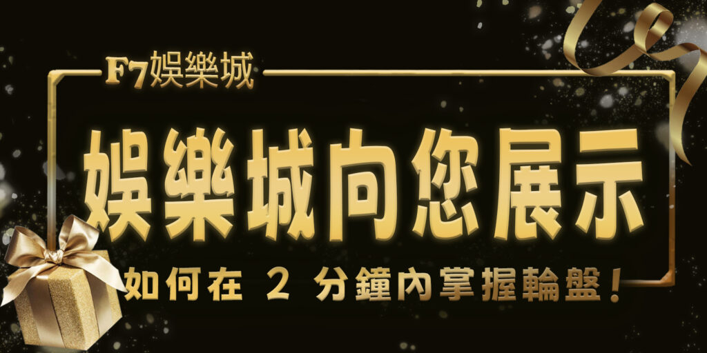 gofun娛樂城向您展示如何在 2 分鐘內掌握輪盤!