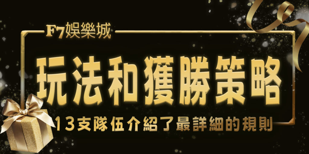 gofun娛樂城為13支隊伍介紹了最詳細的規則、玩法和獲勝策略