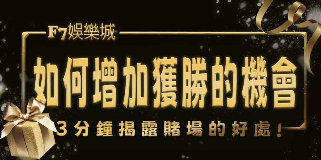 gofun娛樂城3分鐘揭露賭場的好處。如何增加獲勝的機會?