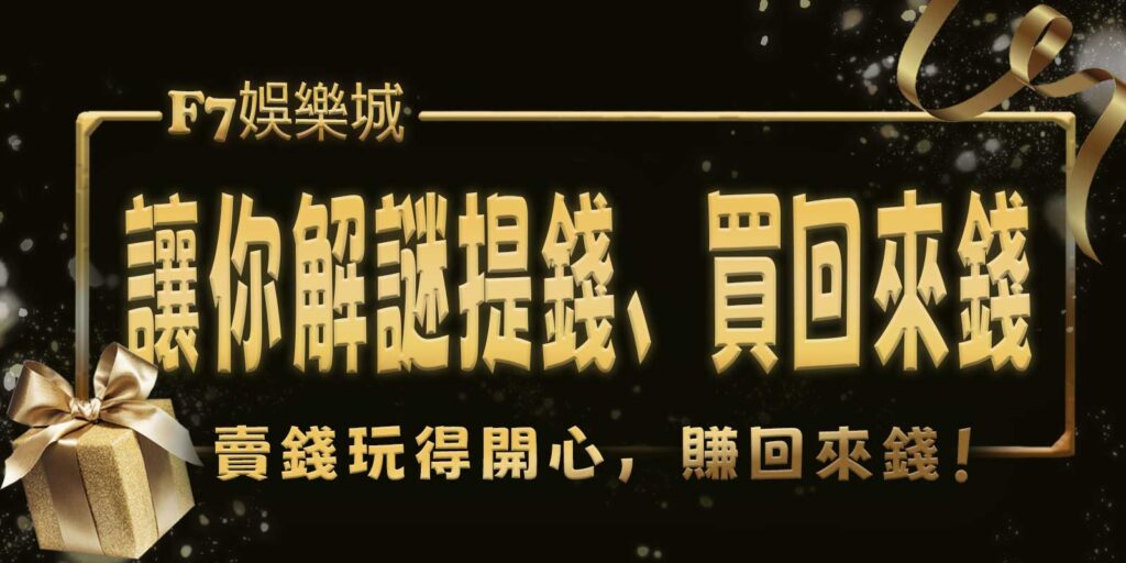 gofun娛樂城讓你解謎提錢、買回來錢、賣錢玩得開心,賺回來錢!