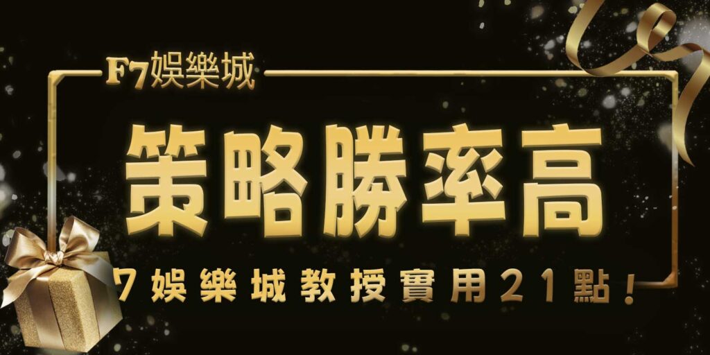 gofun娛樂城教授實用21點策略,勝率高