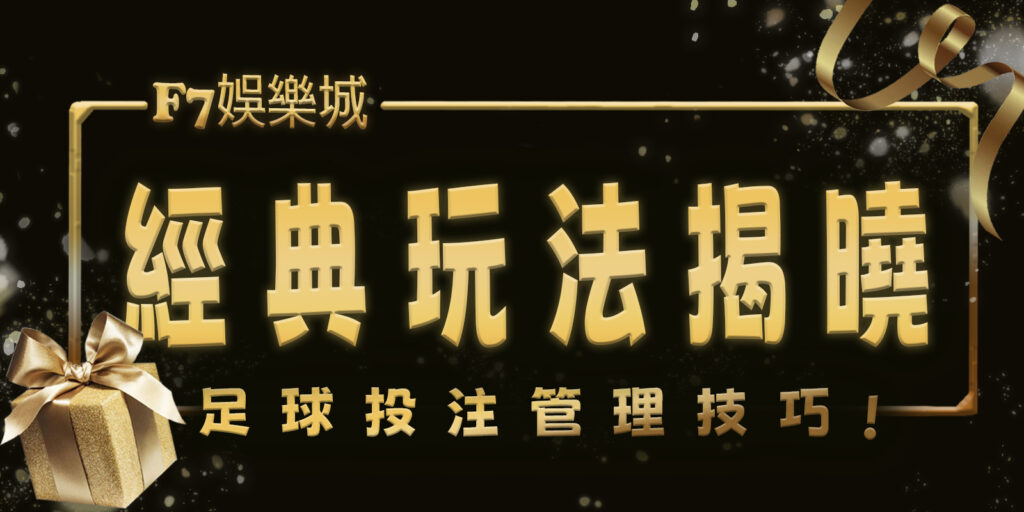 gofun娛樂城經典玩法揭曉:足球投注管理技巧