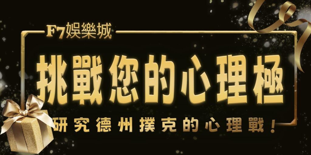 挑戰您的心理極限,研究德州撲克的心理戰