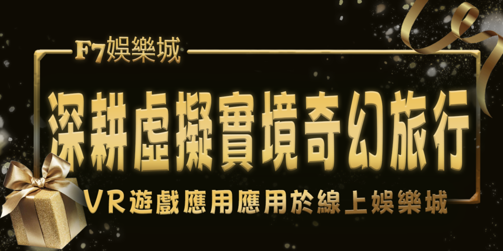 gofun娛樂城深耕虛擬實境奇幻旅行:VR遊戲應用應用於線上娛樂城