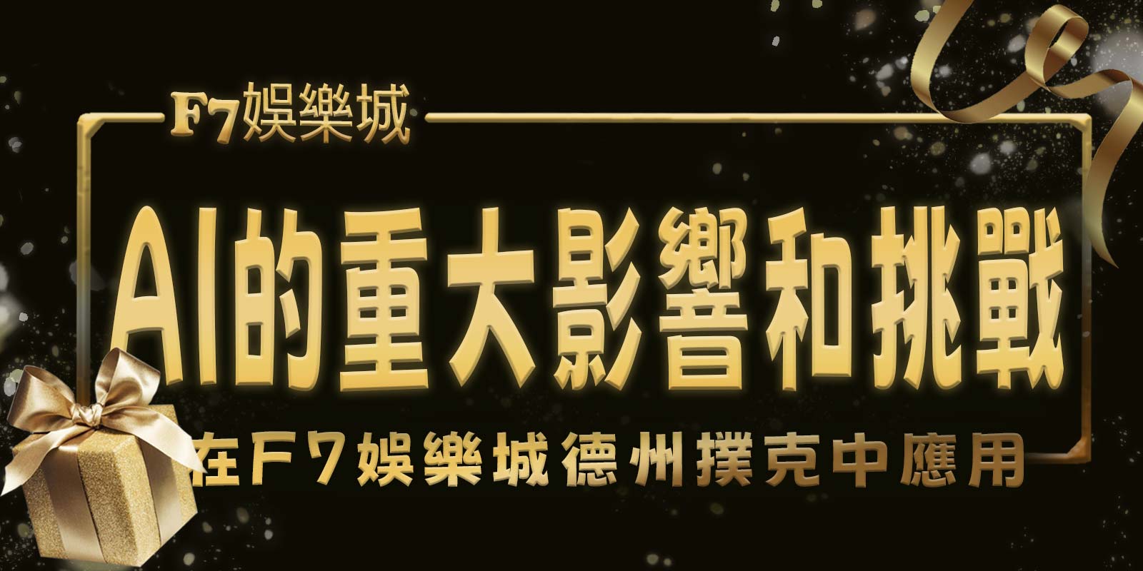 在gofun娛樂城德州撲克中應用AI的重大影響和挑戰
