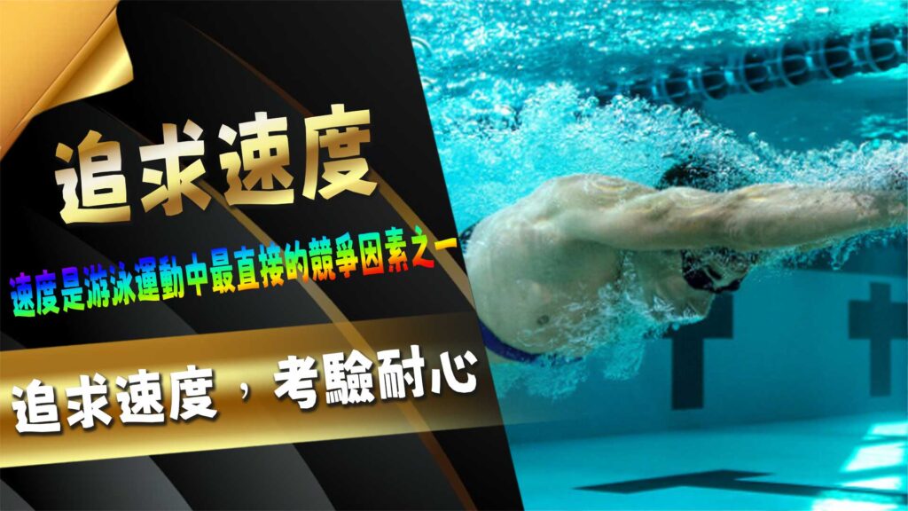 追求速度,考驗耐心