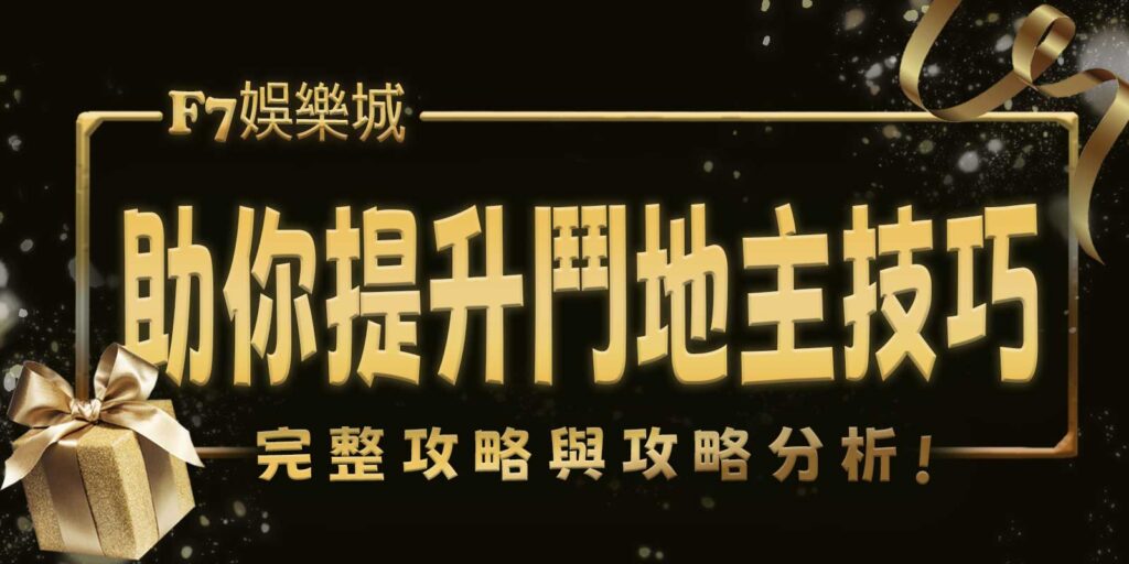 gofun娛樂城助你提升鬥地主技巧:完整攻略與攻略分析