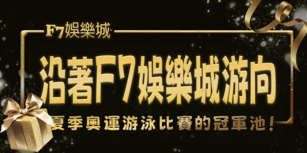 沿著gofun娛樂城游向夏季奧運游泳比賽的冠軍池!