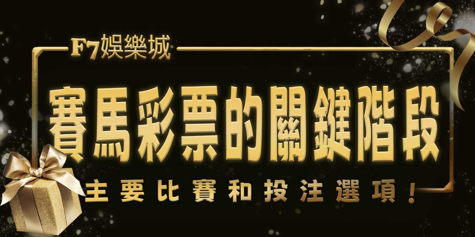 主要比賽和投注選項:賽馬彩票的關鍵階段