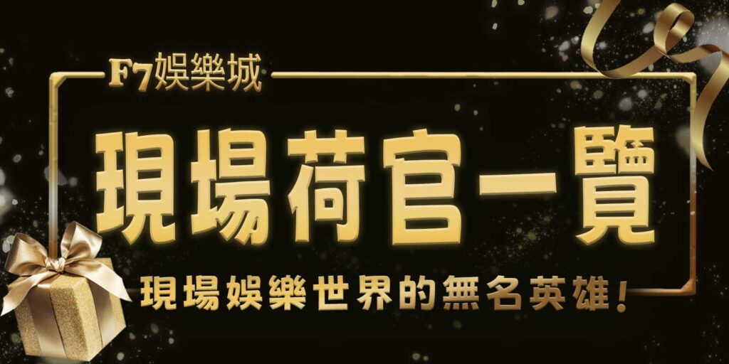 現場荷官一覽:現場娛樂世界的無名英雄