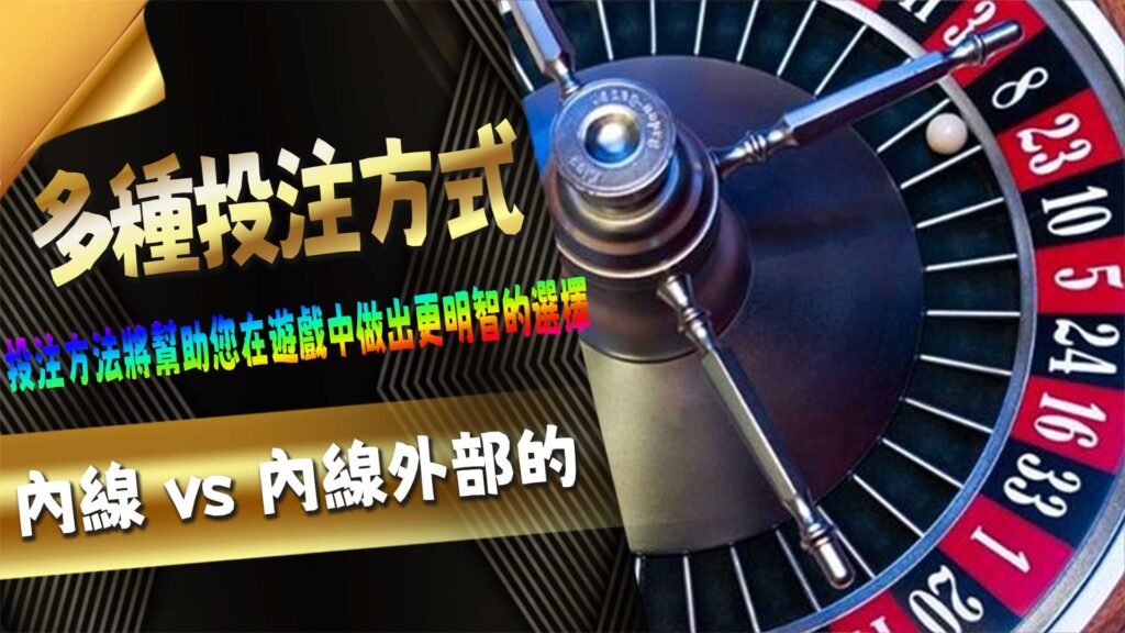 多種投注方式:內線 vs 內線外部的