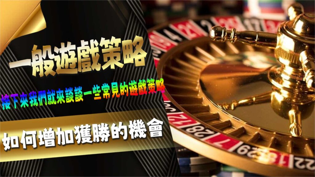 一般遊戲策略:如何增加獲勝的機會