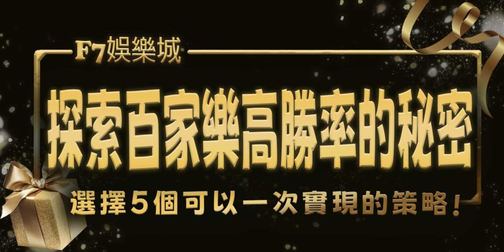 探索gofun娛樂城百家樂高勝率的秘密!選擇5個可以一次實現的策略