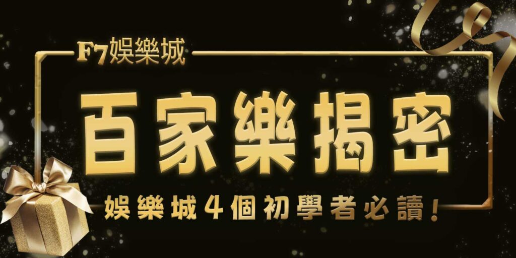 gofun娛樂城4個初學者必讀:如何開始玩線上輪盤